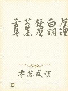 舌苔发白厚腻口臭怎么调理