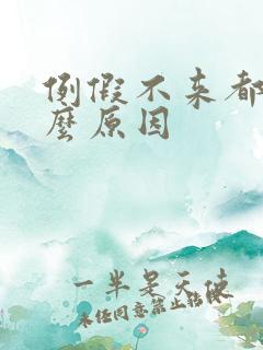 例假不来都有什么原因