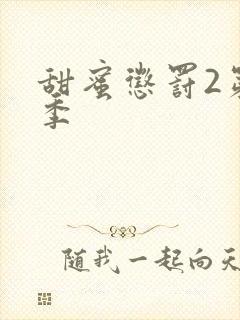 甜蜜惩罚2第二季