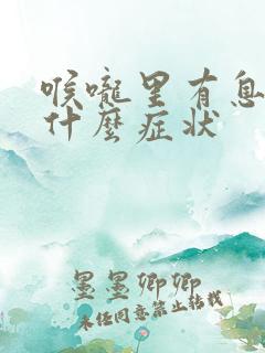 喉咙里有息肉是什么症状