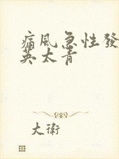 痛风急性发作期英太青