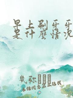 早上刷牙牙出血是什么情况