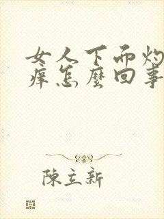 女人下面灼热瘙痒怎么回事