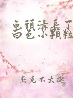 龟头沟长了一圈白色小颗粒