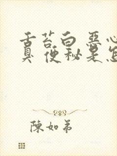 舌苔白 恶心口臭 便秘是怎么回事