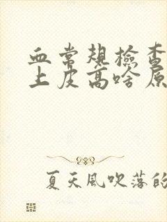 血常规检查鳞状上皮高啥原因