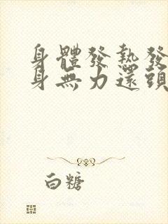 身体发热发冷全身无力还头疼