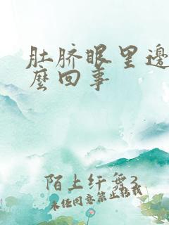 肚脐眼里边疼怎么回事