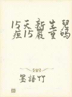 15天新生儿黄疸15严重吗