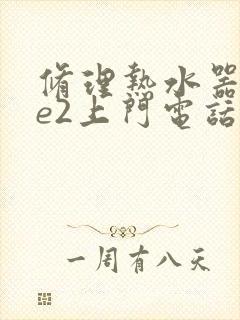 修理热水器显示e2上门电话