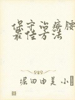 保守治疗腰突的最佳方法