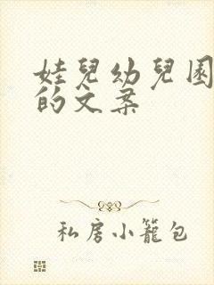 娃儿幼儿园毕业的文案