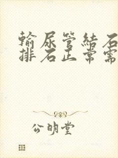 输尿管结石吃药排石正常需要几天