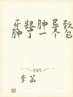 牙龈肿导致脸部肿了一个包怎么办