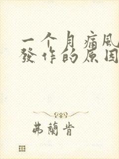 一个月痛风反复发作的原因