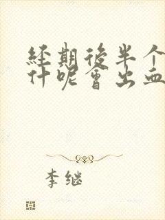 经期后半个月为什呢会出血