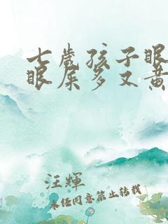 七岁孩子眼睛红眼屎多又黄粘稠什么原因