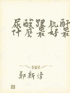 尿酸跟肌酐高吃什么最好最降得快