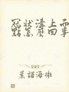 冠状沟上面起红点怎么回事