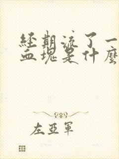 经期流了一大块血块是什么原因