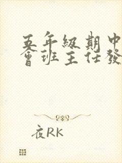 五年级期中家长会班主任发言稿