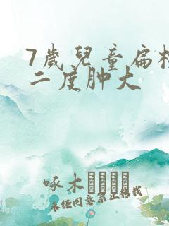 7岁儿童扁桃体二度肿大