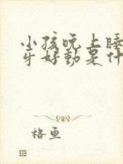 小孩晚上睡觉磨牙好动是什么原因