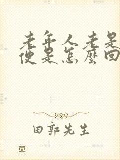 老年人老是要小便是怎么回事