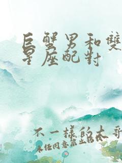 巨蟹男和双子女星座配对