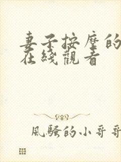 妻子按摩的秘密在线观看