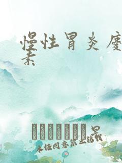 慢性胃炎庆大霉素