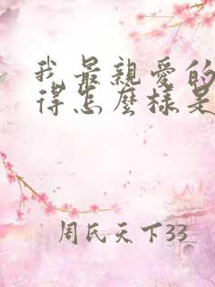 我最亲爱的你过得怎么样是什么歌