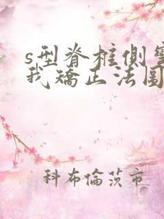 s型脊椎侧弯自我矫正法图