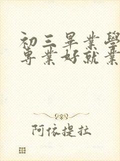 初三毕业学什么专业好就业