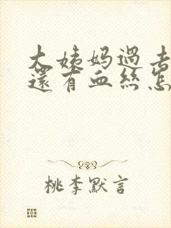 大姨妈过去三天还有血丝怎么回事