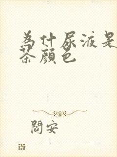 为什尿液是冰红茶颜色