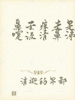 鼻子痒老是打喷嚏流清鼻涕怎么治