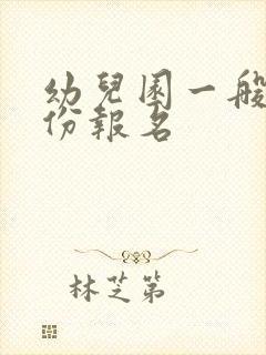 幼儿园一般几月份报名