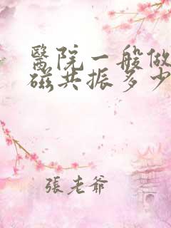 医院一般做个核磁共振多少钱