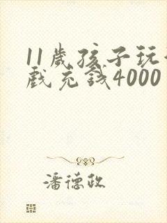 11岁孩子玩游戏充钱4000
