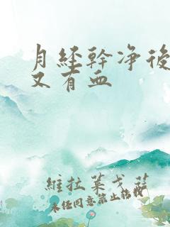 月经干净后2天又有血