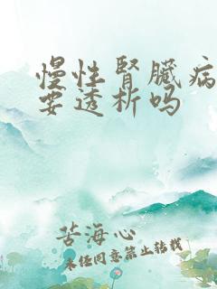 慢性肾脏病5期要透析吗