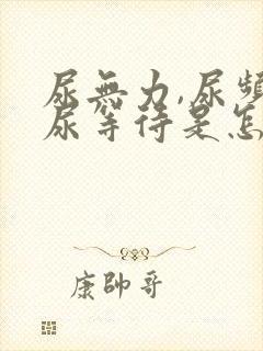 尿无力,尿频,尿等待是怎么回事