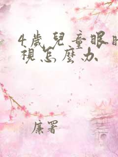 4岁儿童眼睛近视怎么办