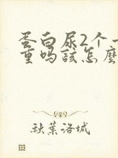 蛋白尿2个十严重吗该怎么治