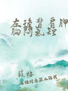 左后背肩胛骨痛胸闷气短