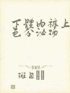 下体内裤上有黄色分泌物