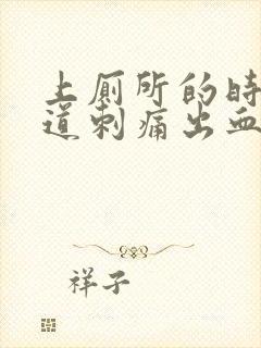 上厕所的时候尿道刺痛出血怎么办