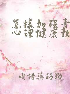 怎样加强青少年心理健康教育