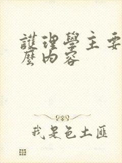 护理学主要学什么内容